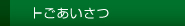 ごあいさつ