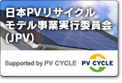 日本PVリサイクルモデル事業実行委員会(JPV)