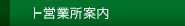 営業所案内
