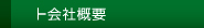 会社概要