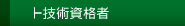 技術資格者