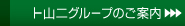 山二グループのご案内