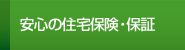 安心の住宅保険・保証