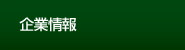企業情報