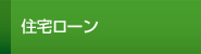 住宅ローン