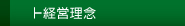 経営理念
