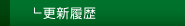 更新履歴