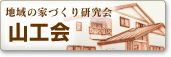 �n��̉ƂÂ��茤����@�R�H��