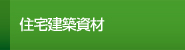 住宅建築資材