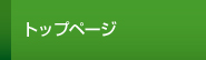 トップページ