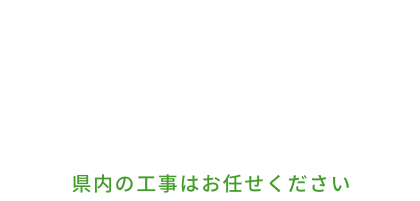 0000件の実績 豊富な実績はお客様からの信頼の証。