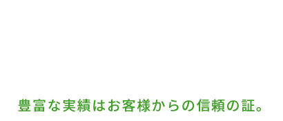 販売会社としての実績は、県内No.1 豊富な実績はお客様からの信頼の証。